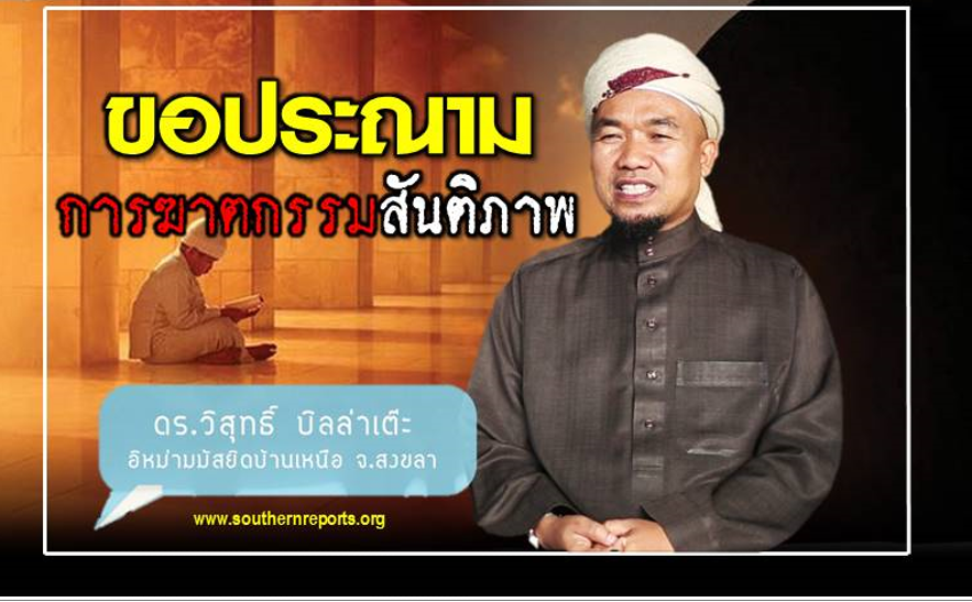Imam Masjid Songkhla Thailand Selatan: Islam Mengajarkan Perdamaian dan Mengecam Kekerasan